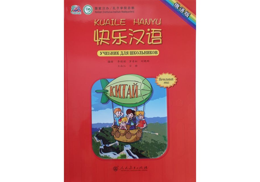 Легкий китайский учебник. Hanyu Kuaile 1 учебник. Китайский язык Kuaile Hanyu 3. Учебники китайского языка для школьников. Китайский язык для школьников.